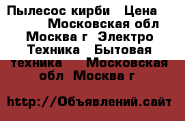 Пылесос кирби › Цена ­ 35 000 - Московская обл., Москва г. Электро-Техника » Бытовая техника   . Московская обл.,Москва г.